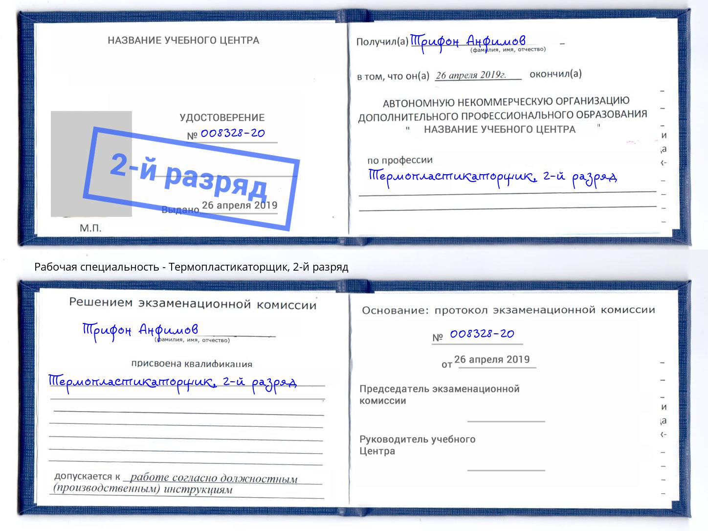корочка 2-й разряд Термопластикаторщик Железногорск