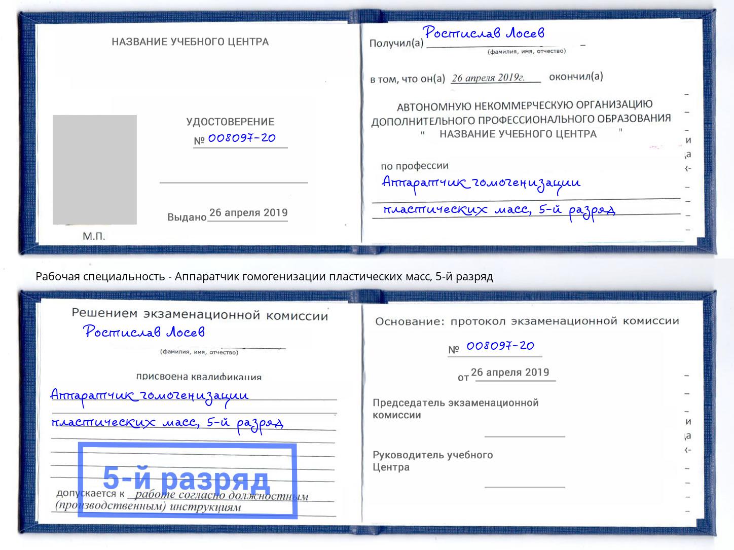 корочка 5-й разряд Аппаратчик гомогенизации пластических масс Железногорск