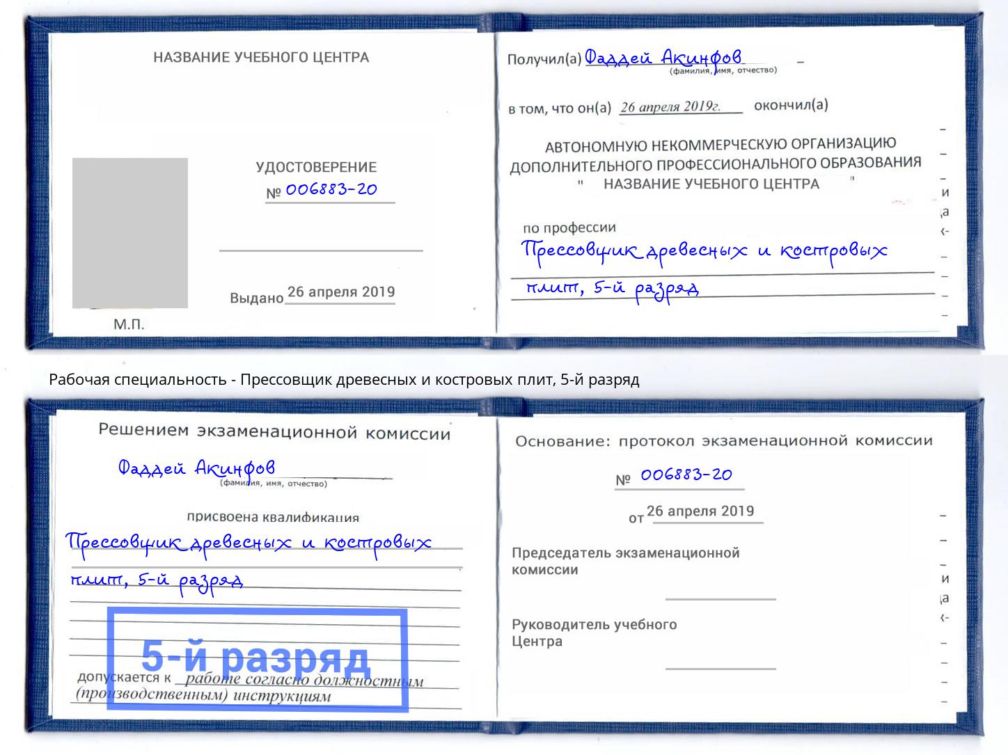 корочка 5-й разряд Прессовщик древесных и костровых плит Железногорск