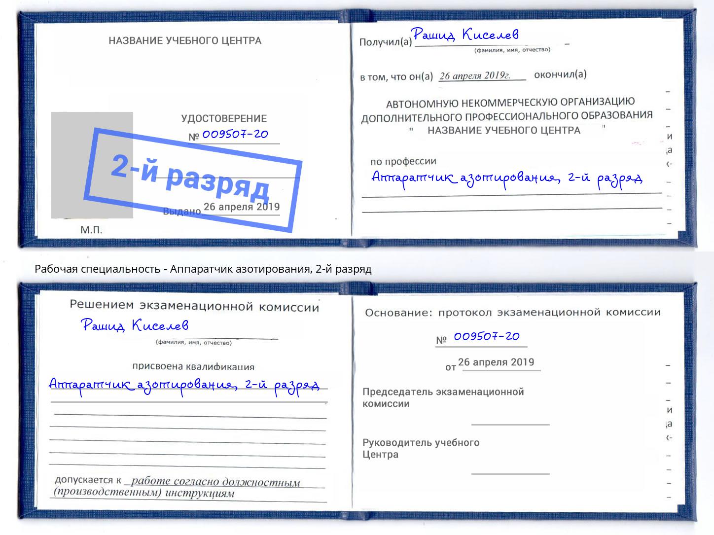 корочка 2-й разряд Аппаратчик азотирования Железногорск