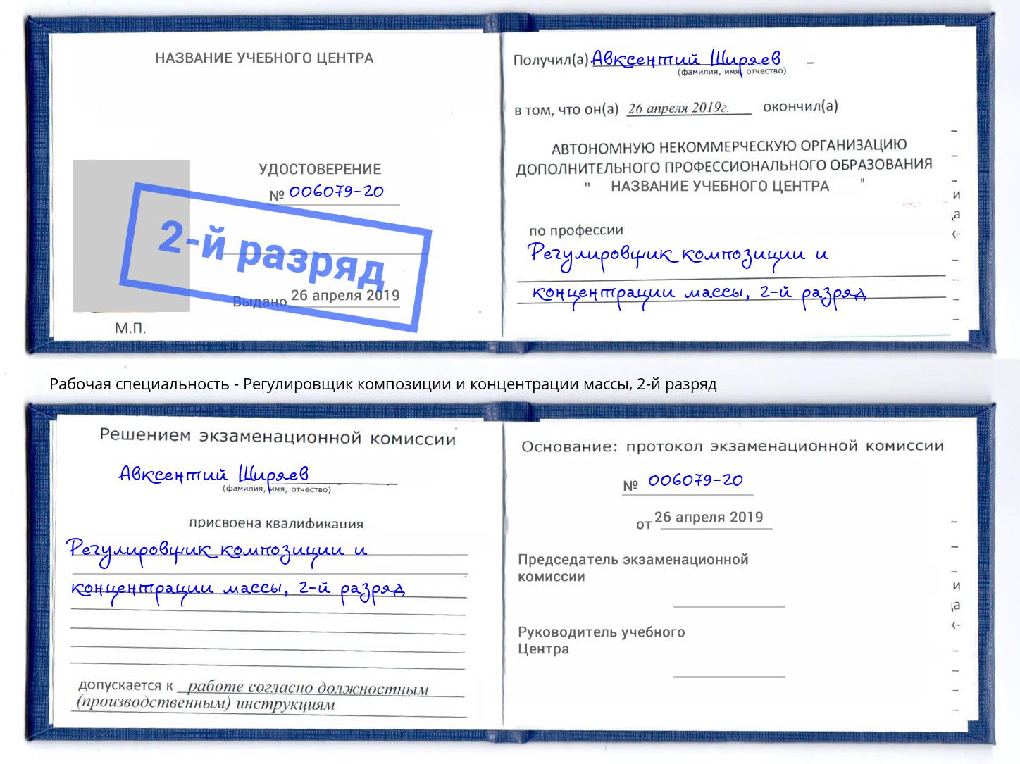 корочка 2-й разряд Регулировщик композиции и концентрации массы Железногорск