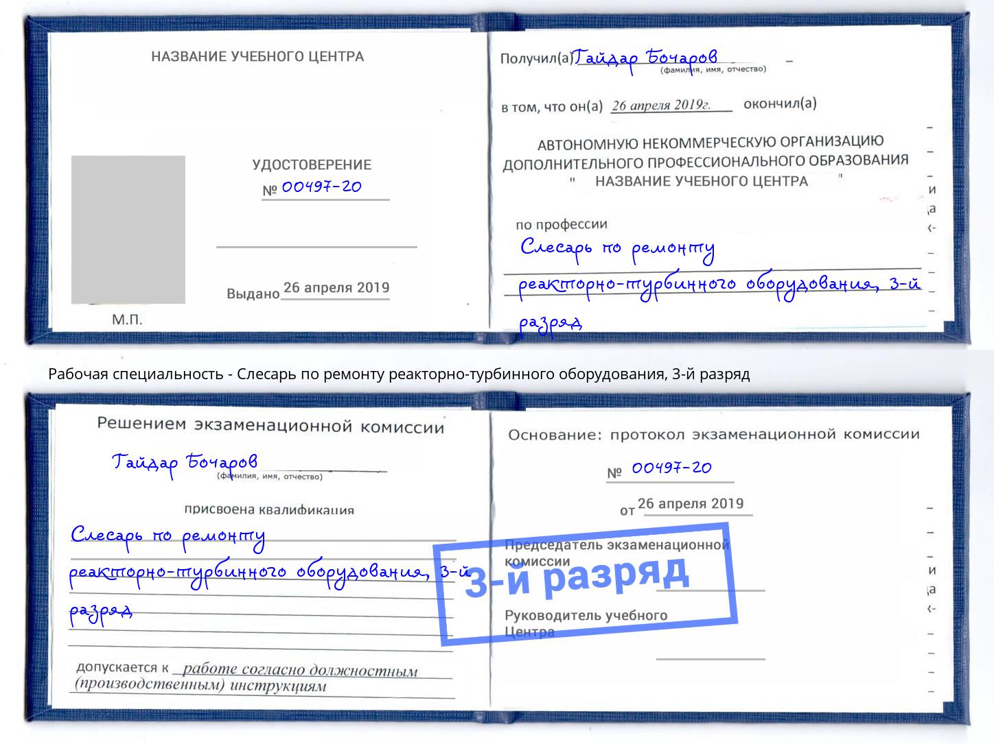 корочка 3-й разряд Слесарь по ремонту реакторно-турбинного оборудования Железногорск