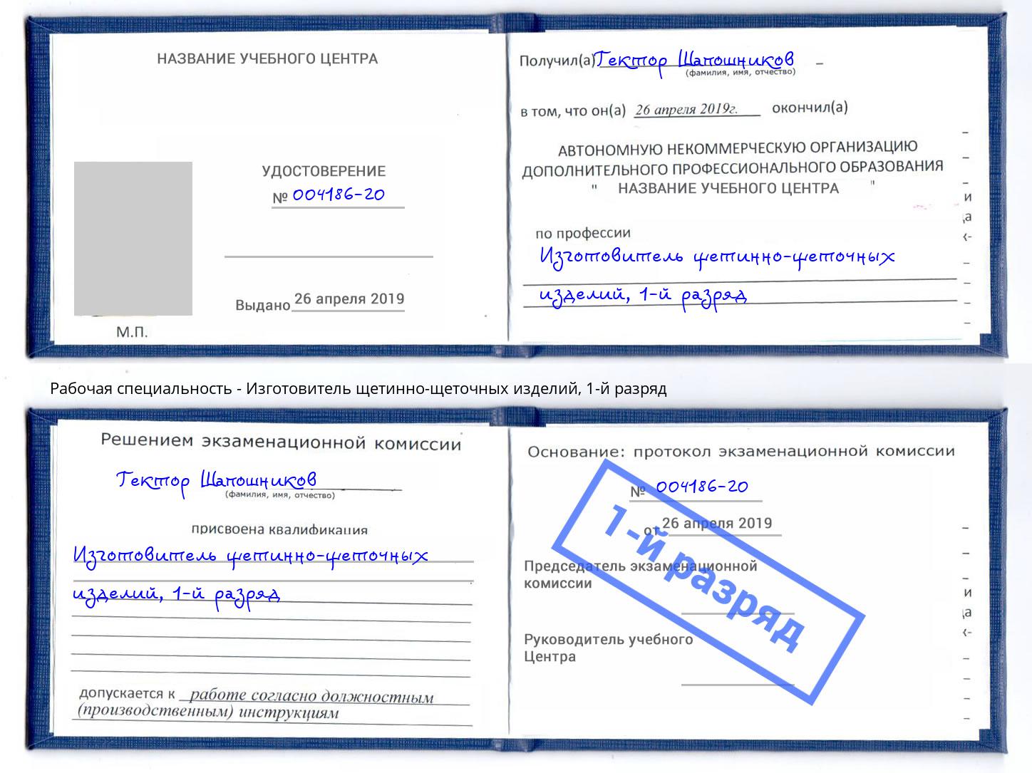 корочка 1-й разряд Изготовитель щетинно-щеточных изделий Железногорск