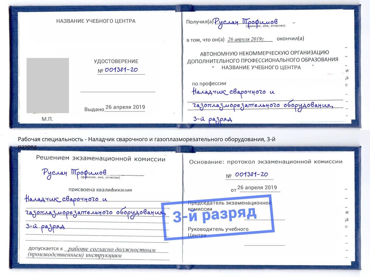 корочка 3-й разряд Наладчик сварочного и газоплазморезательного оборудования Железногорск