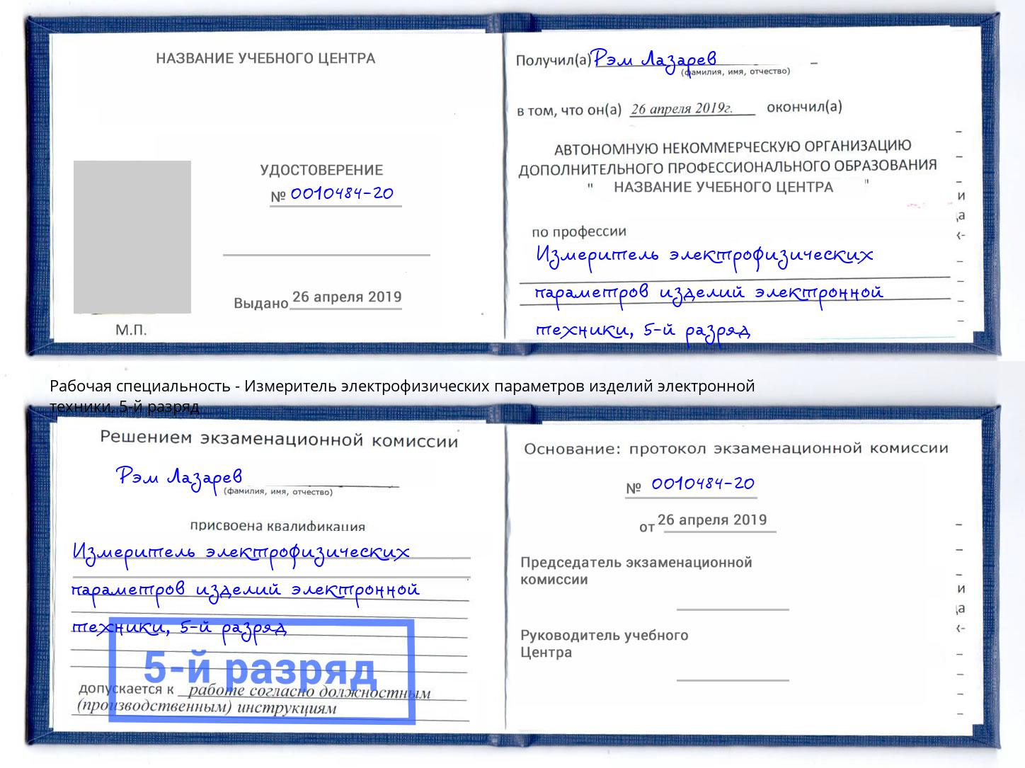 корочка 5-й разряд Измеритель электрофизических параметров изделий электронной техники Железногорск