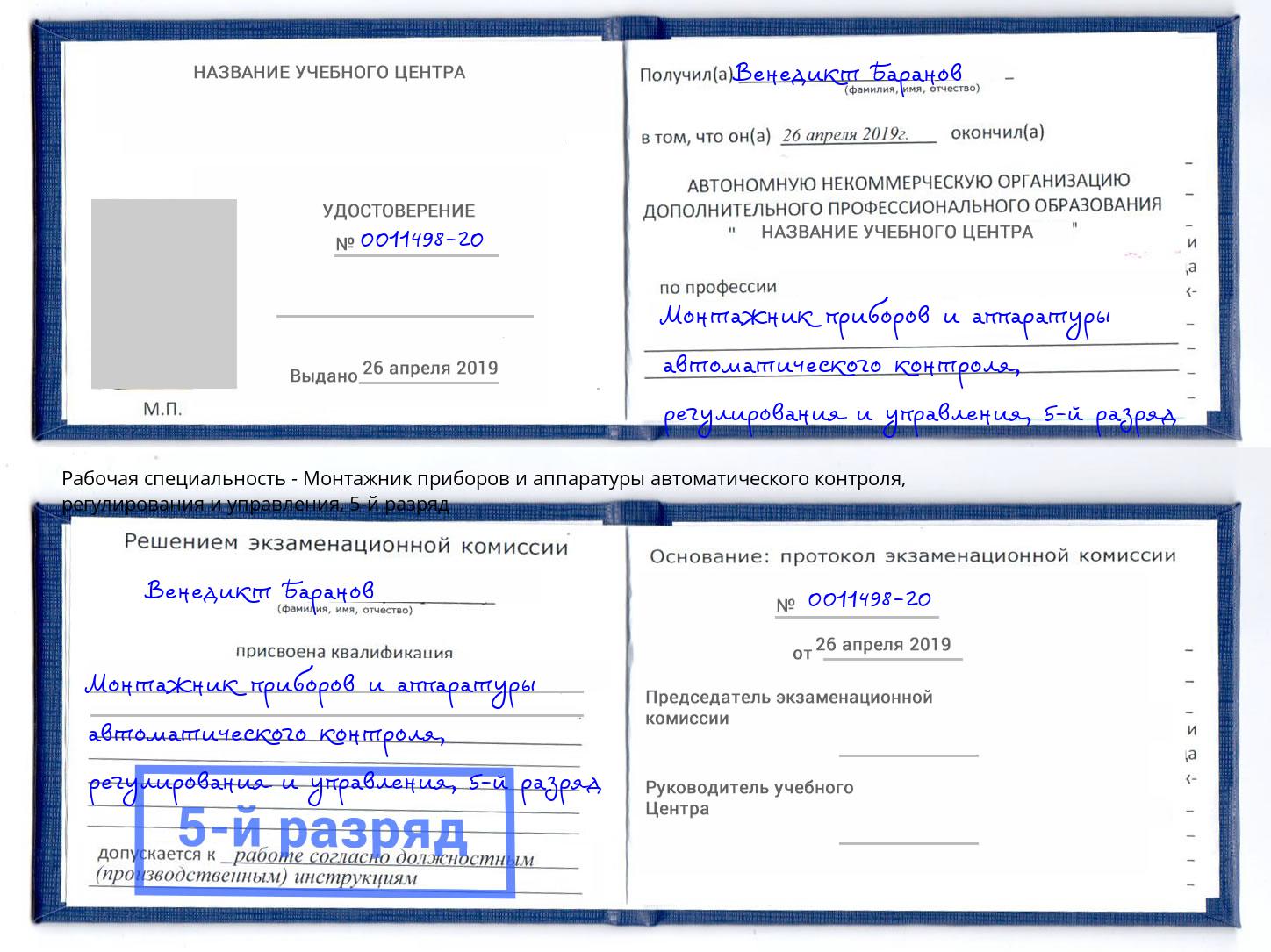 корочка 5-й разряд Монтажник приборов и аппаратуры автоматического контроля, регулирования и управления Железногорск