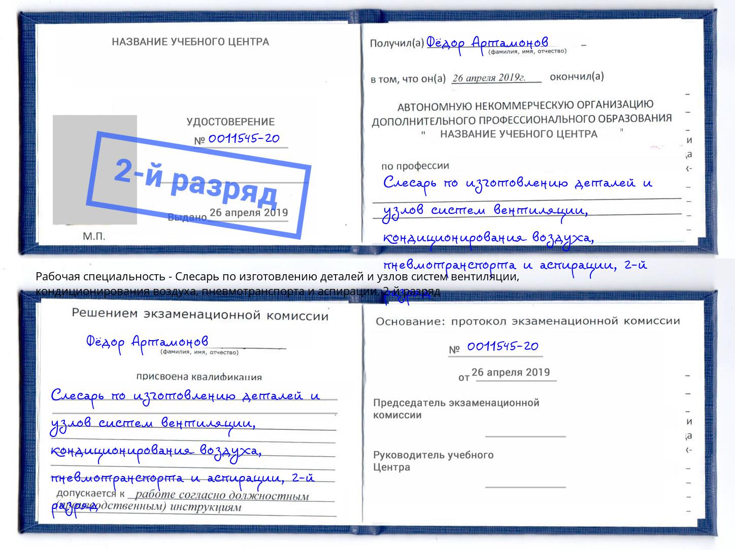 корочка 2-й разряд Слесарь по изготовлению деталей и узлов систем вентиляции, кондиционирования воздуха, пневмотранспорта и аспирации Железногорск