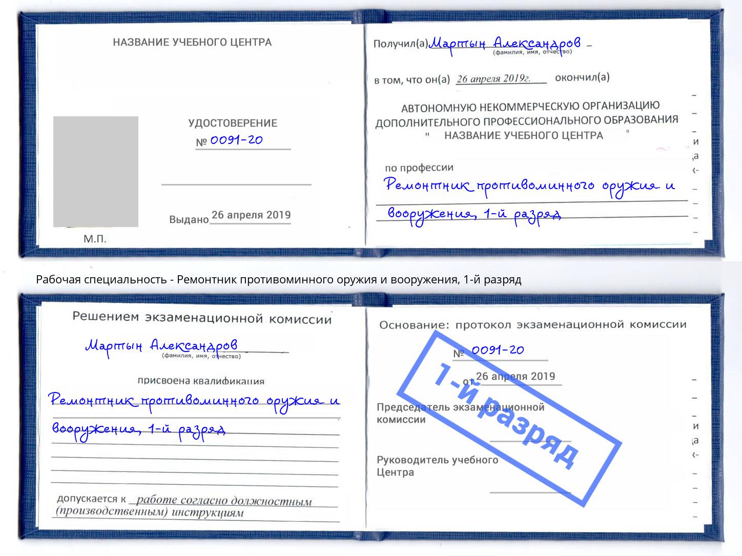 корочка 1-й разряд Ремонтник противоминного оружия и вооружения Железногорск