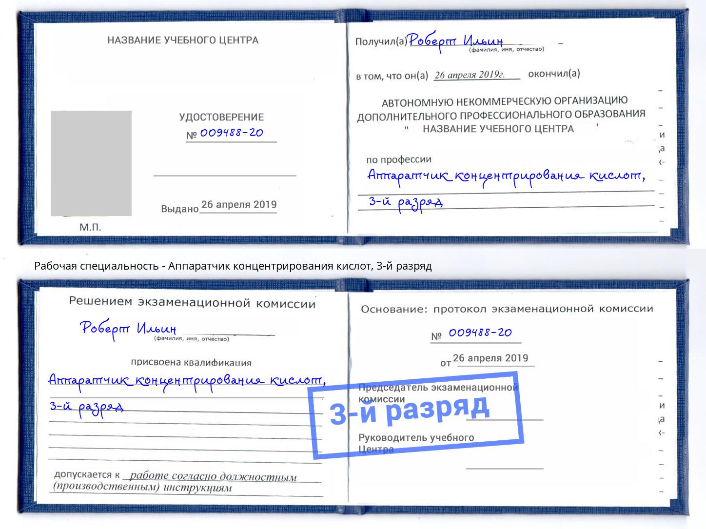 корочка 3-й разряд Аппаратчик концентрирования кислот Железногорск