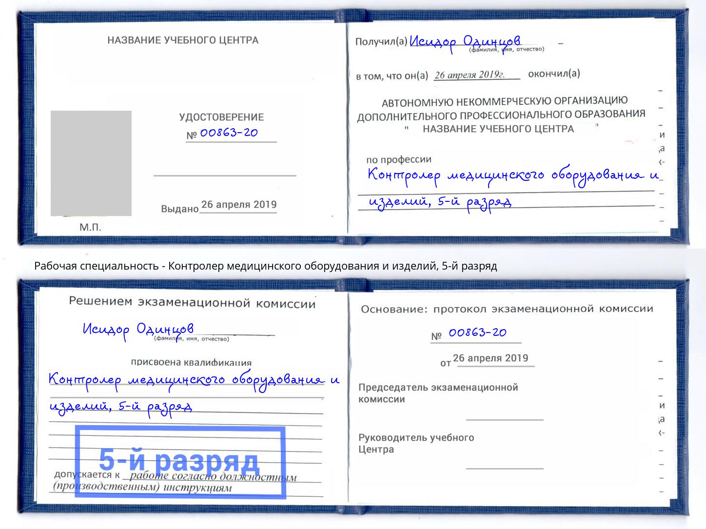 корочка 5-й разряд Контролер медицинского оборудования и изделий Железногорск