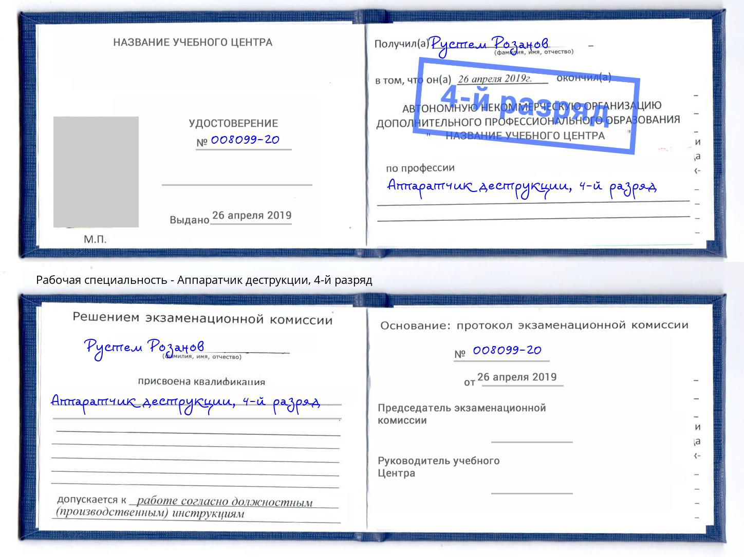 корочка 4-й разряд Аппаратчик деструкции Железногорск
