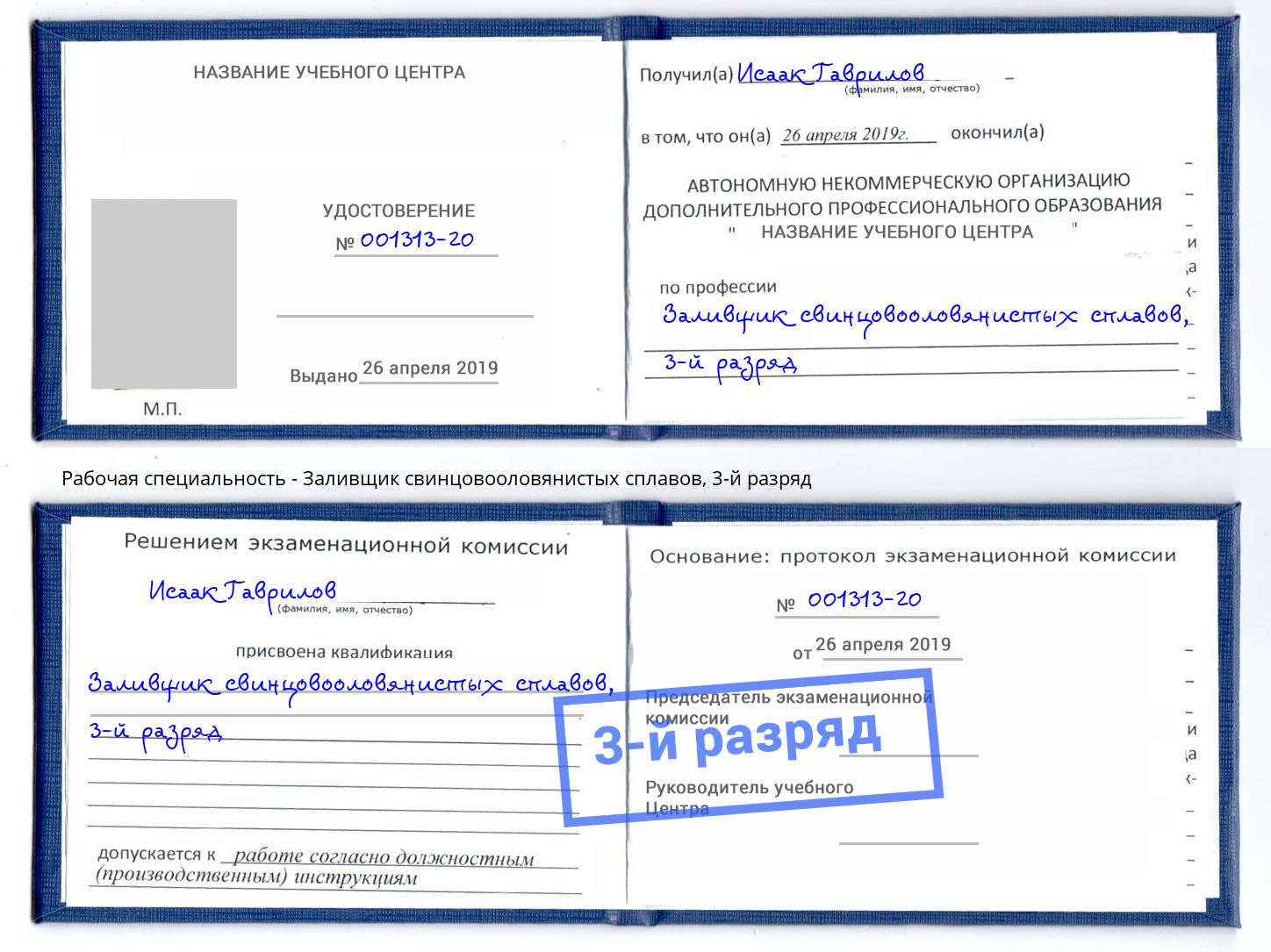 корочка 3-й разряд Заливщик свинцовооловянистых сплавов Железногорск