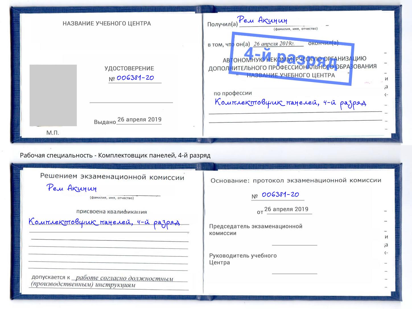 корочка 4-й разряд Комплектовщик панелей Железногорск