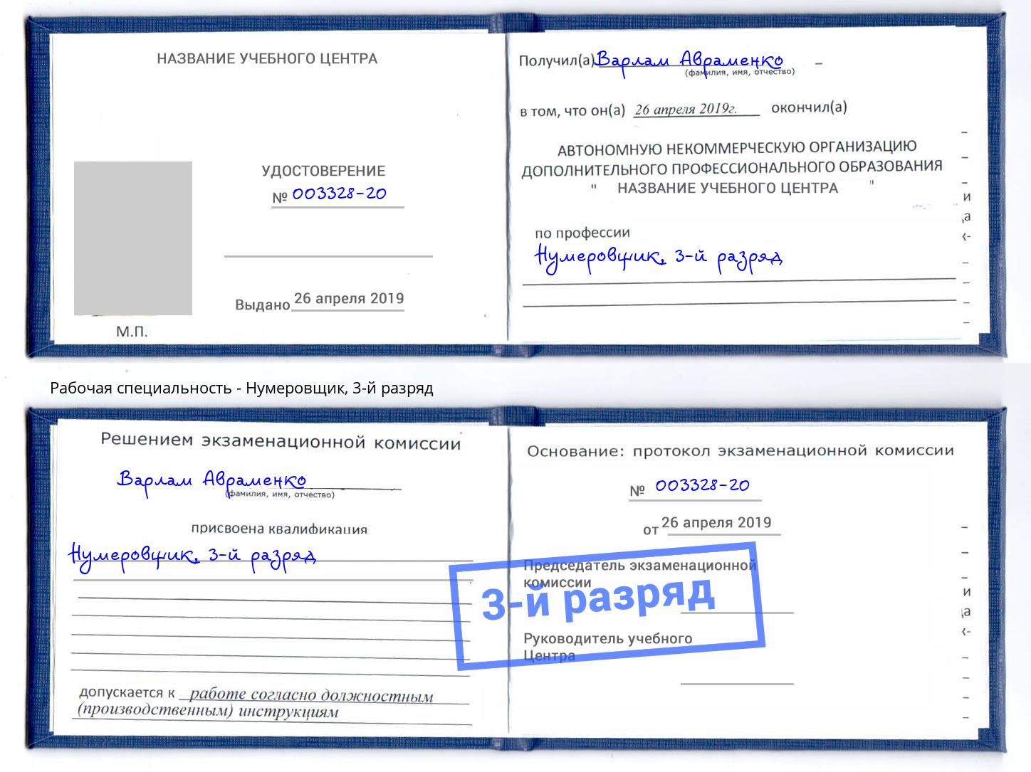 корочка 3-й разряд Нумеровщик Железногорск