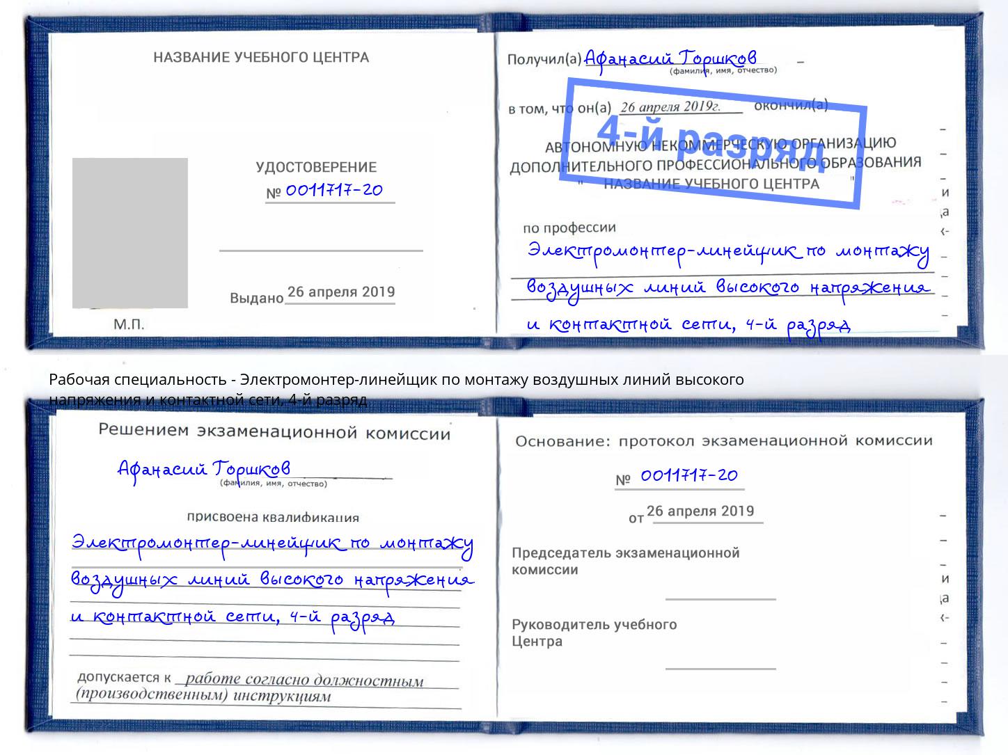 корочка 4-й разряд Электромонтер-линейщик по монтажу воздушных линий высокого напряжения и контактной сети Железногорск