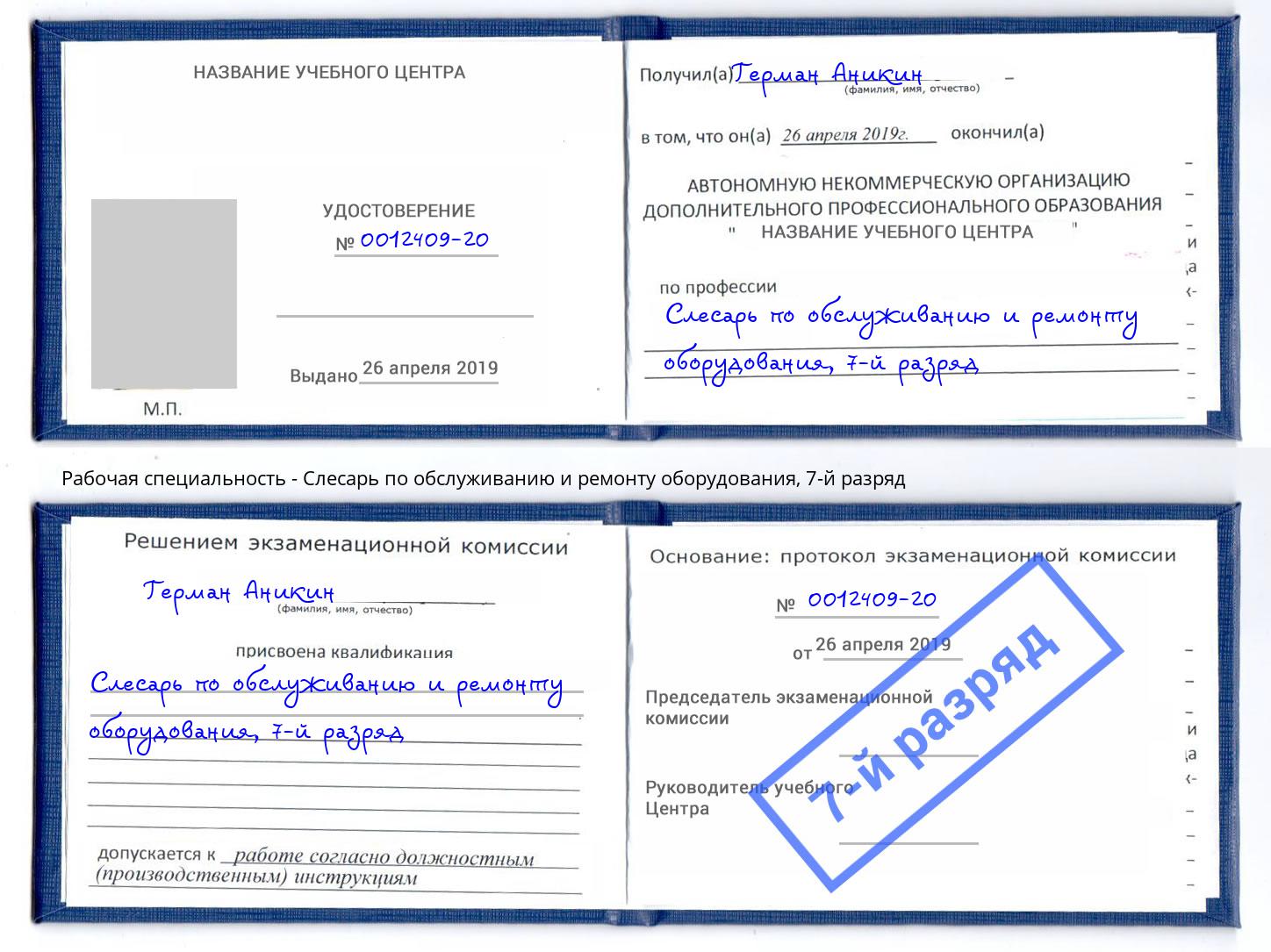 корочка 7-й разряд Слесарь по обслуживанию и ремонту оборудования Железногорск