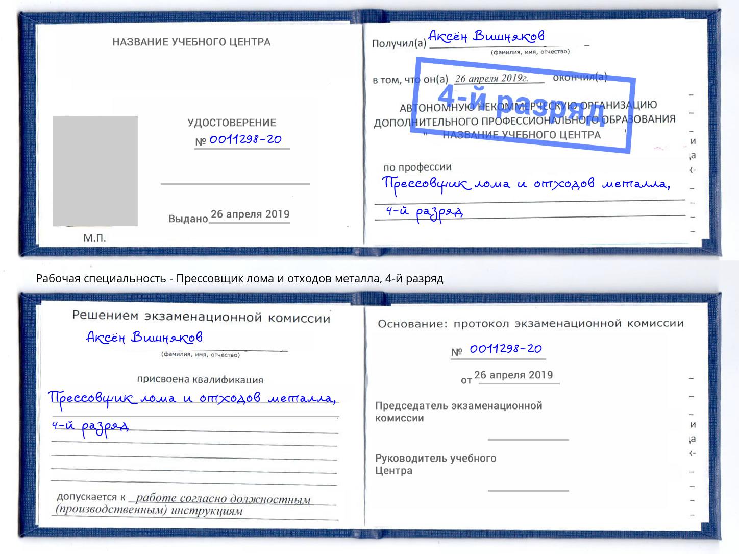 корочка 4-й разряд Прессовщик лома и отходов металла Железногорск