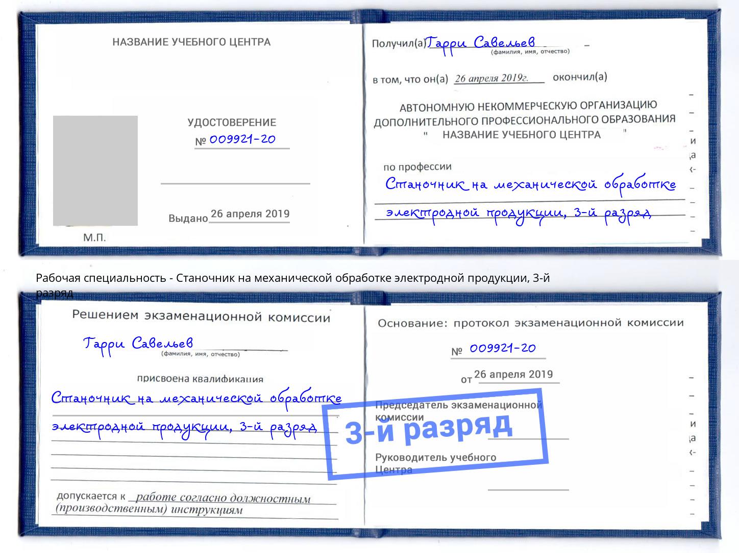 корочка 3-й разряд Станочник на механической обработке электродной продукции Железногорск