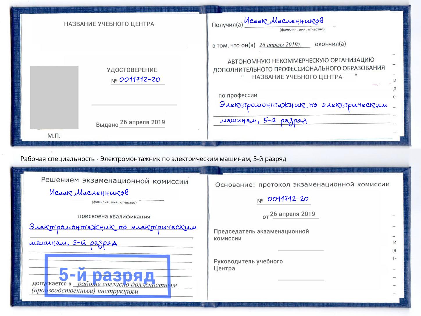 корочка 5-й разряд Электромонтажник по электрическим машинам Железногорск