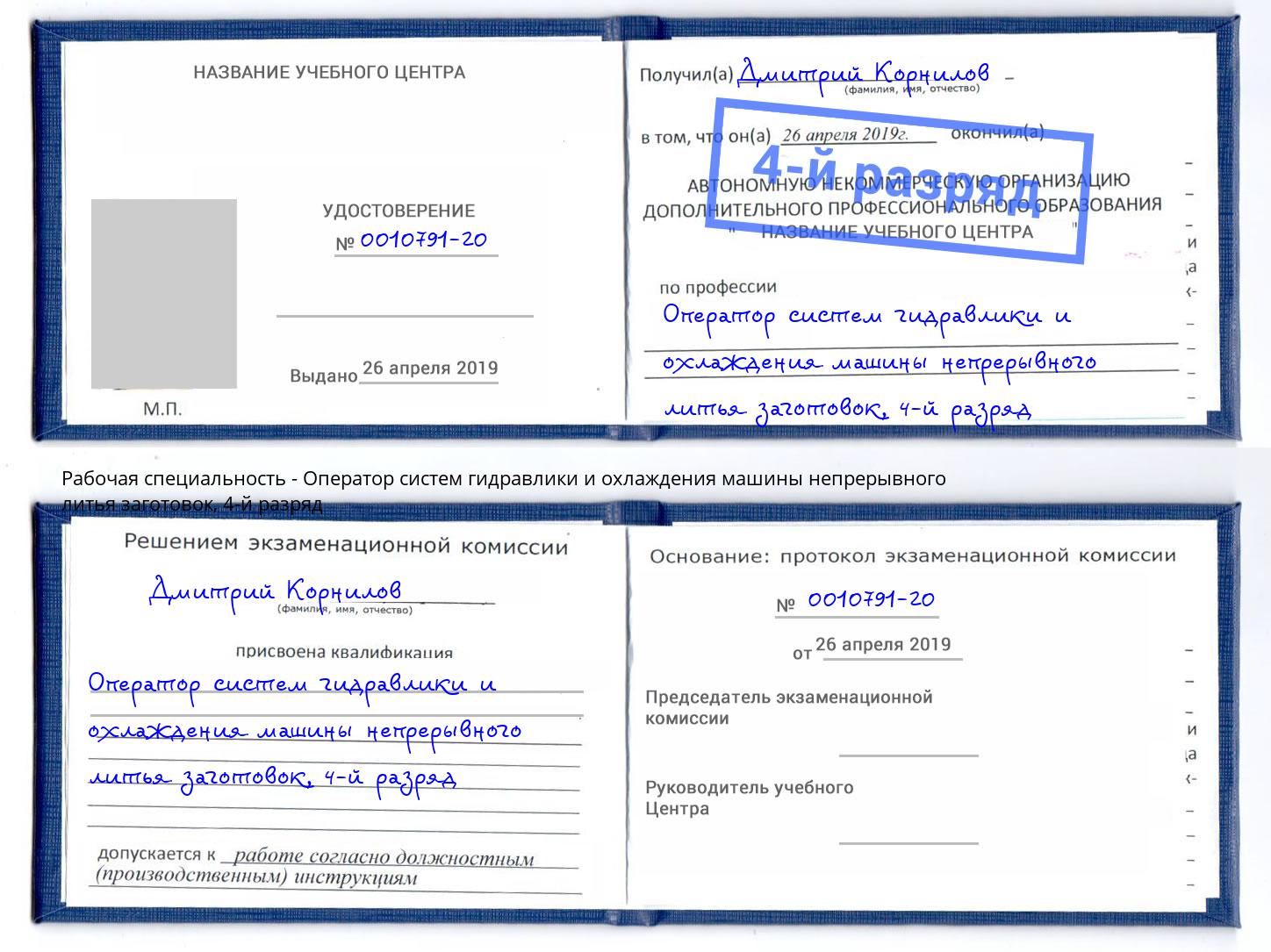 корочка 4-й разряд Оператор систем гидравлики и охлаждения машины непрерывного литья заготовок Железногорск