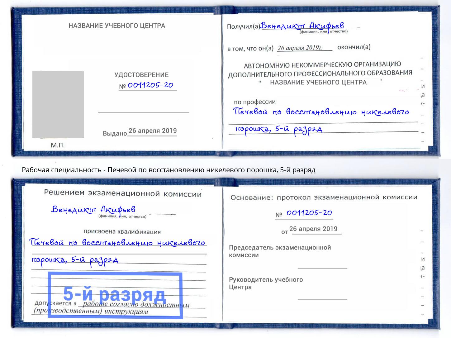 корочка 5-й разряд Печевой по восстановлению никелевого порошка Железногорск