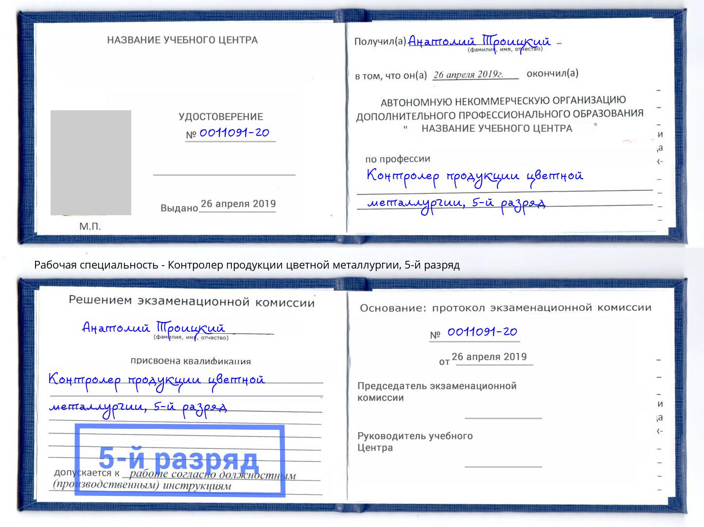 корочка 5-й разряд Контролер продукции цветной металлургии Железногорск