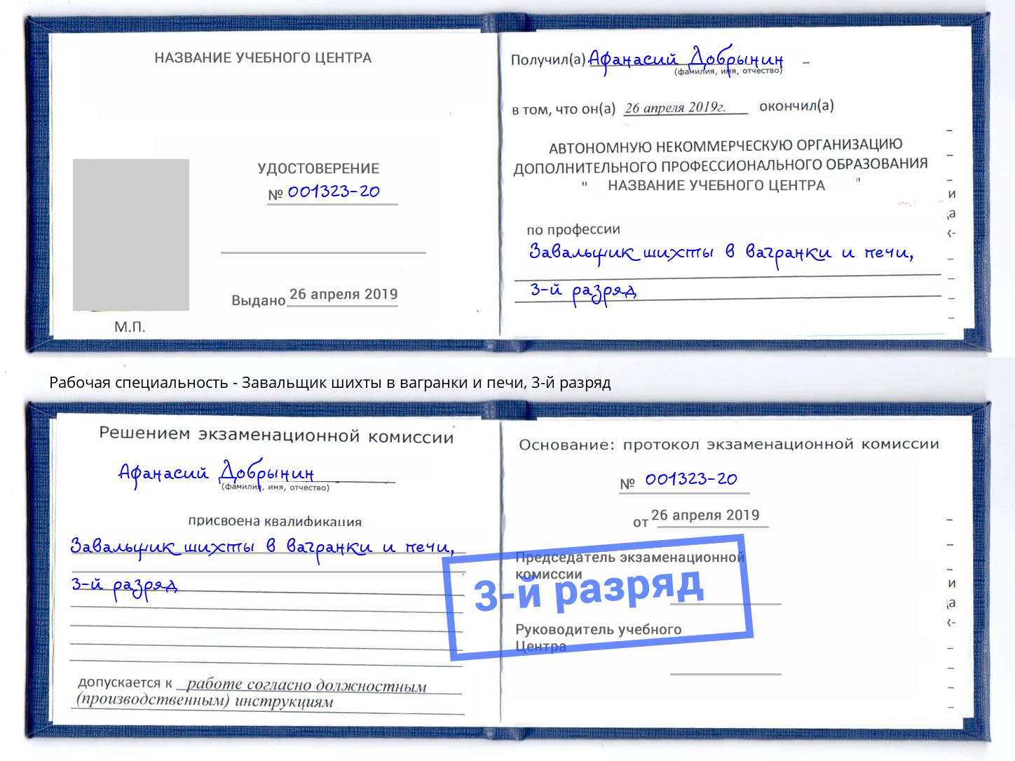 корочка 3-й разряд Завальщик шихты в вагранки и печи Железногорск