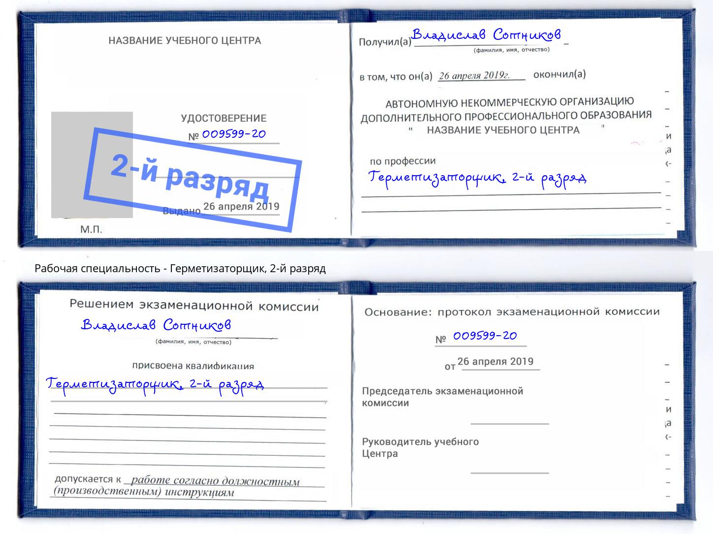 корочка 2-й разряд Герметизаторщик Железногорск