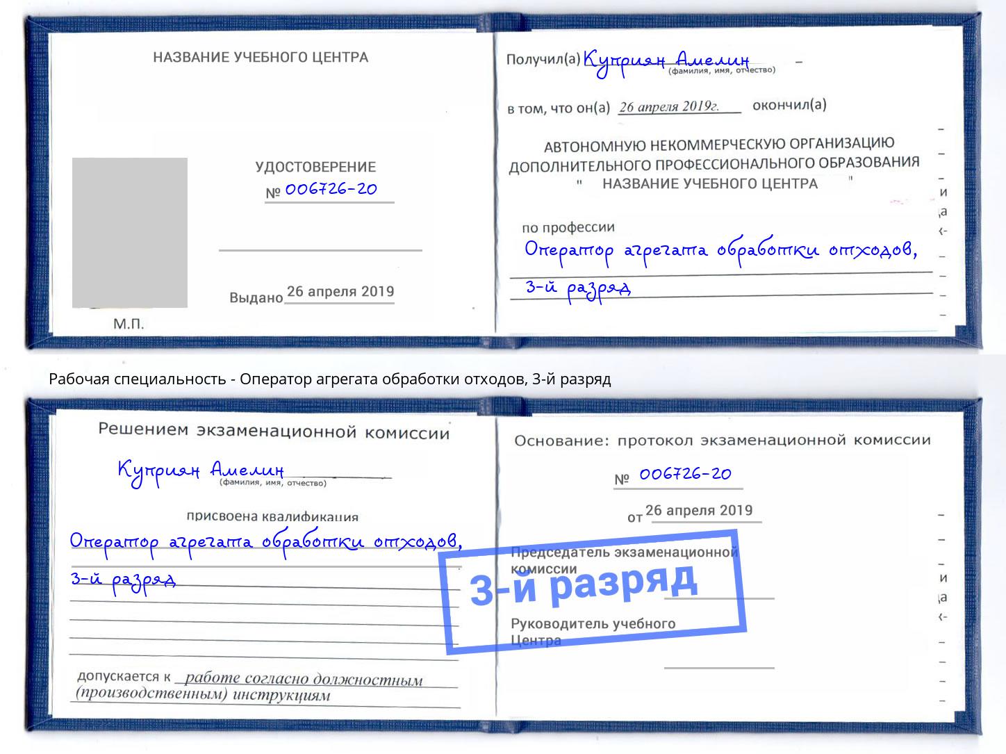 корочка 3-й разряд Оператор агрегата обработки отходов Железногорск