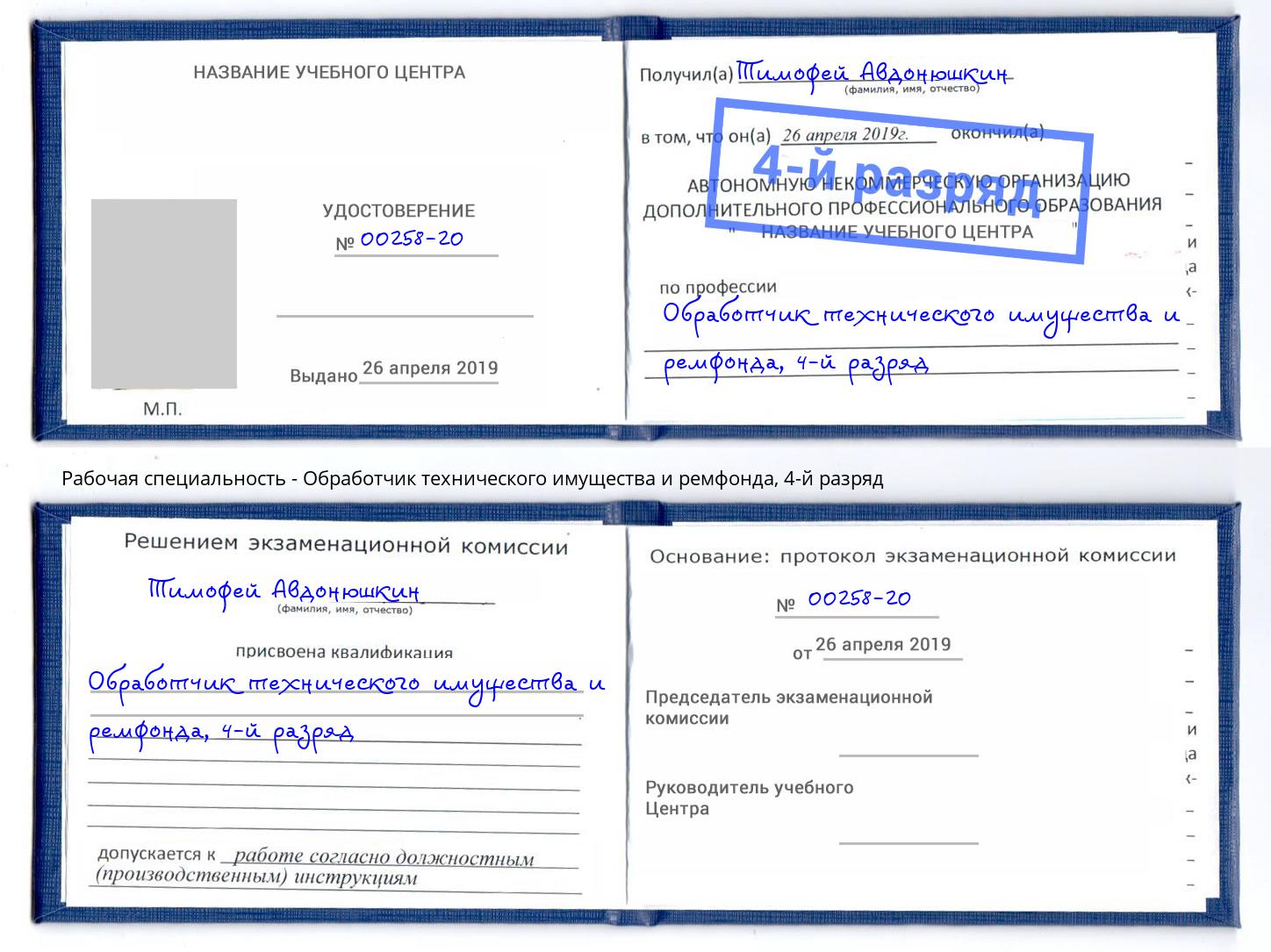 корочка 4-й разряд Обработчик технического имущества и ремфонда Железногорск