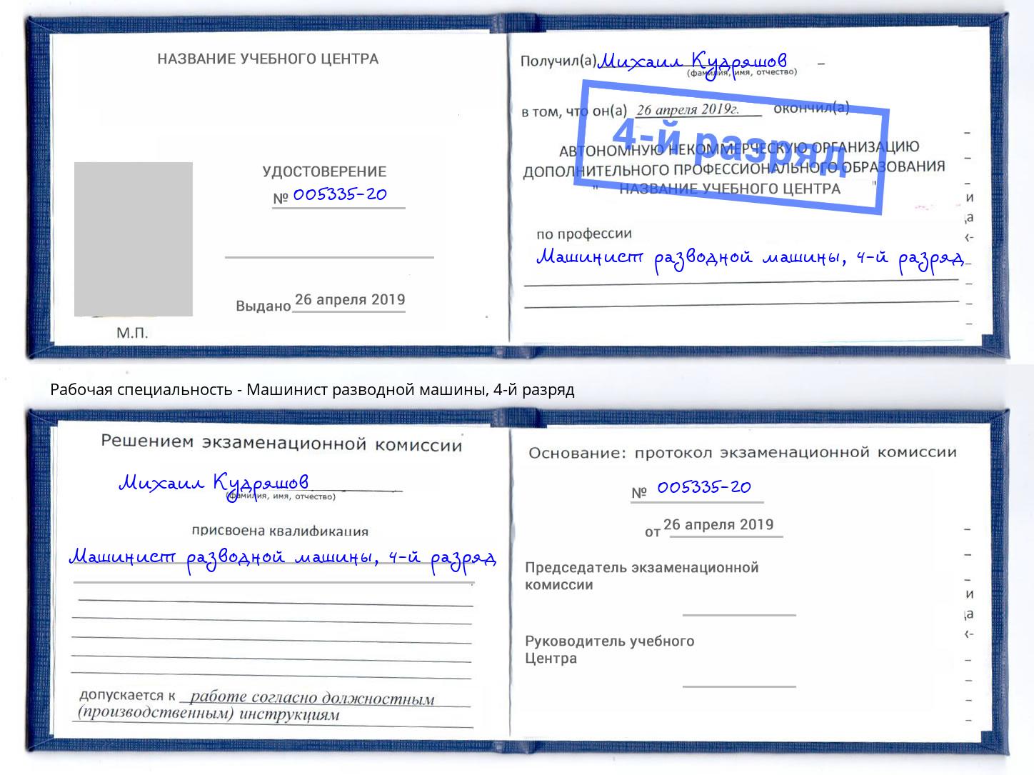 корочка 4-й разряд Машинист разводной машины Железногорск