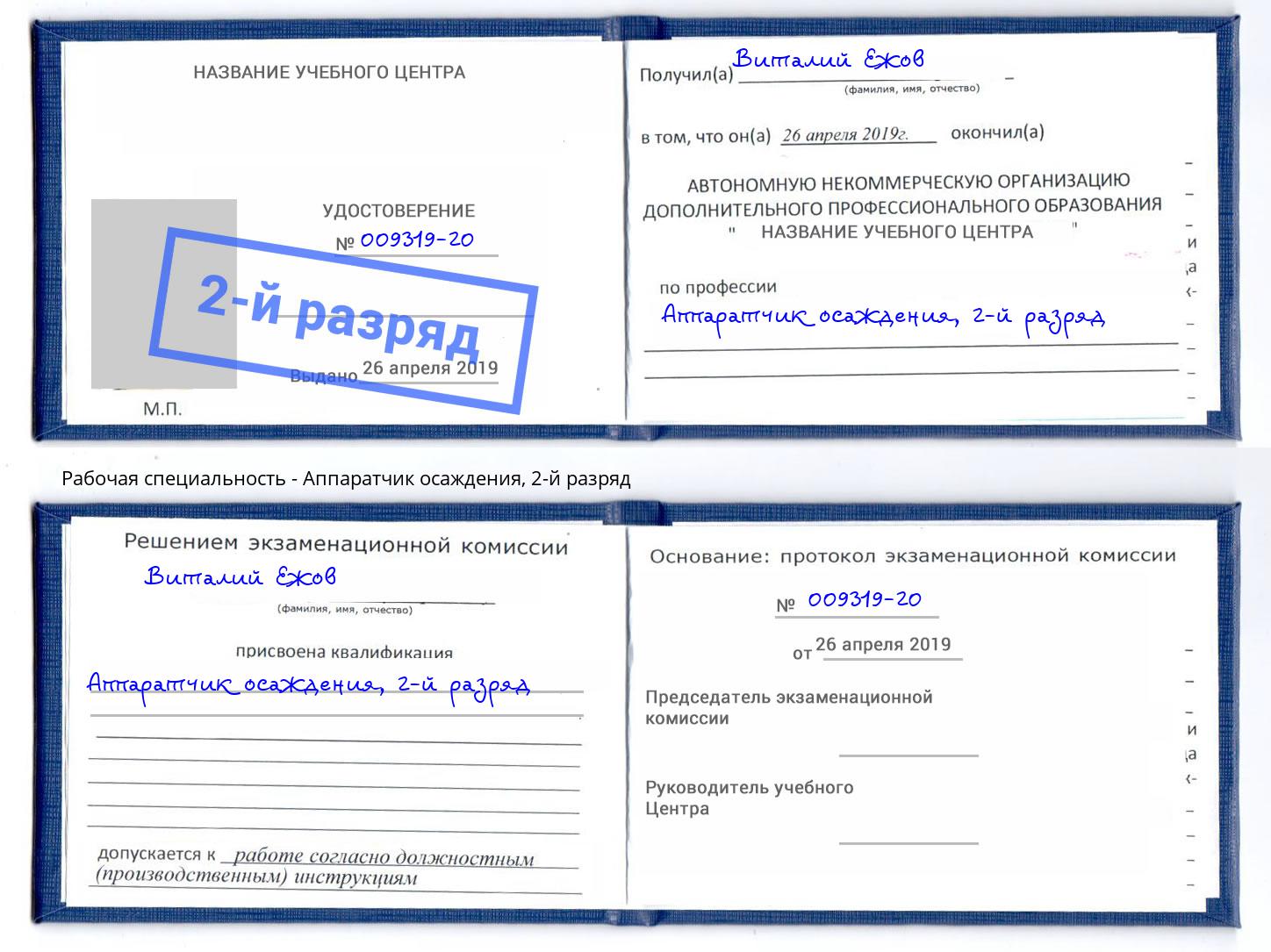 корочка 2-й разряд Аппаратчик осаждения Железногорск
