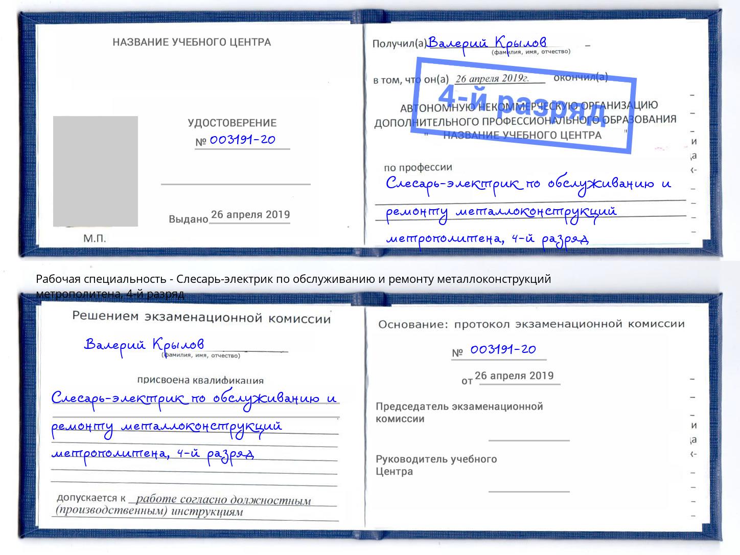 корочка 4-й разряд Слесарь-электрик по обслуживанию и ремонту металлоконструкций метрополитена Железногорск