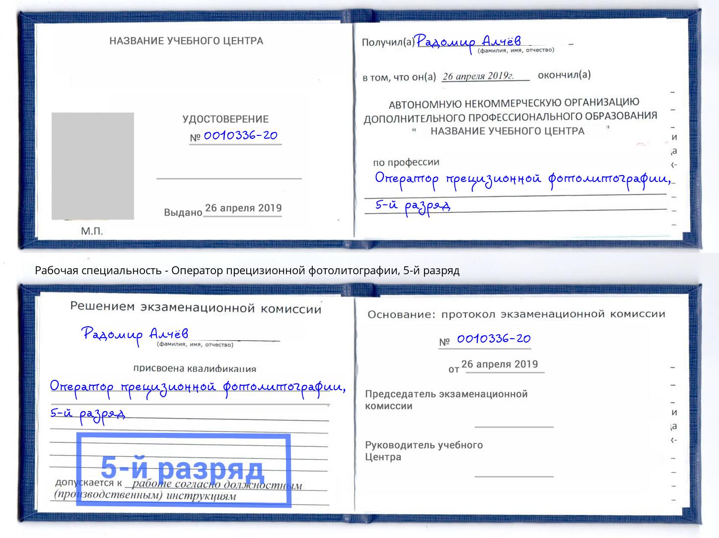 корочка 5-й разряд Оператор прецизионной фотолитографии Железногорск