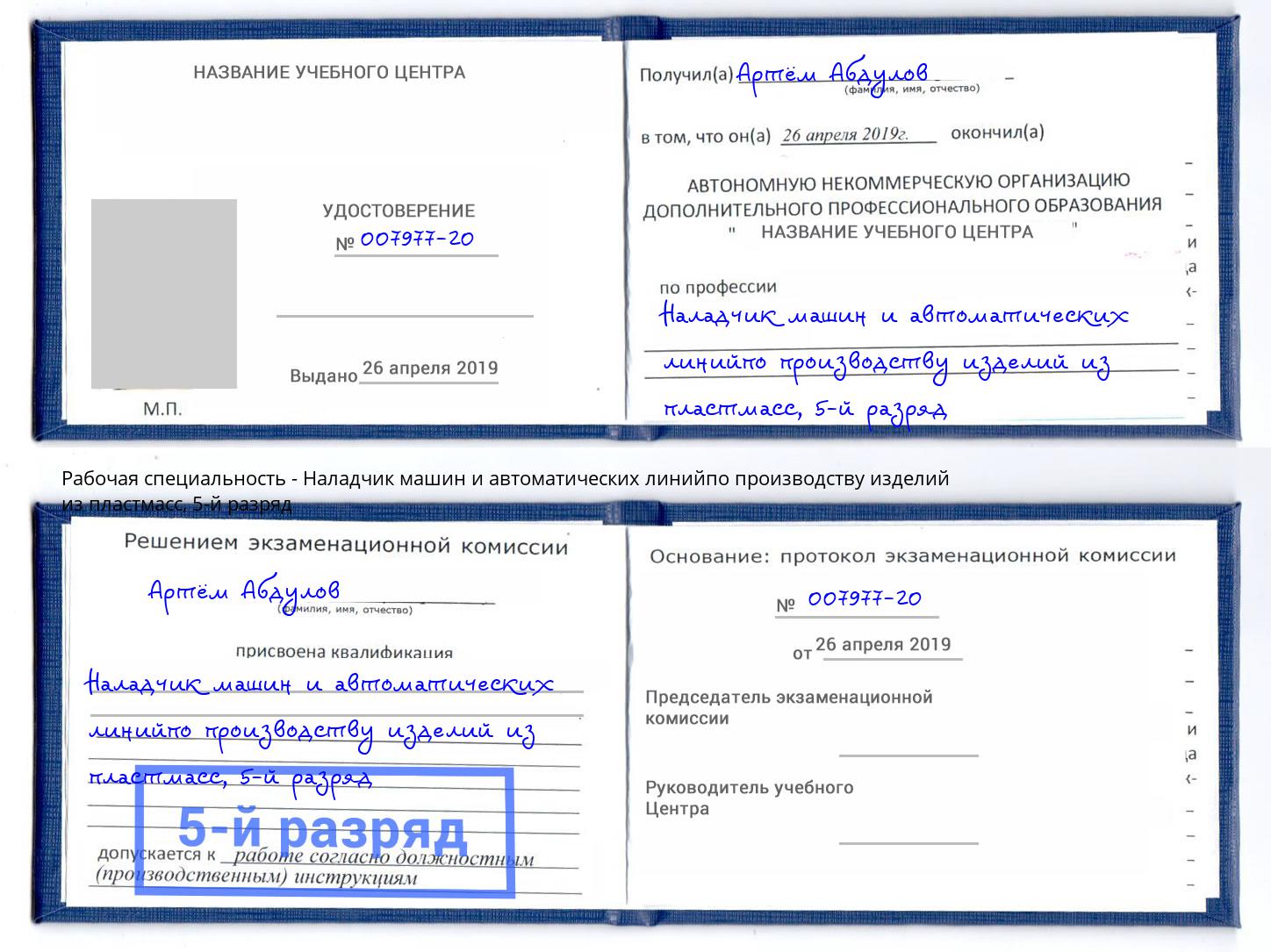 корочка 5-й разряд Наладчик машин и автоматических линийпо производству изделий из пластмасс Железногорск
