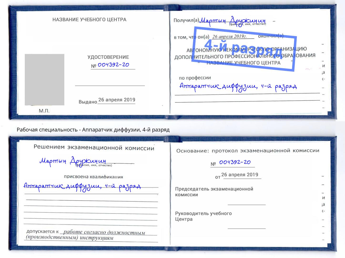 корочка 4-й разряд Аппаратчик диффузии Железногорск