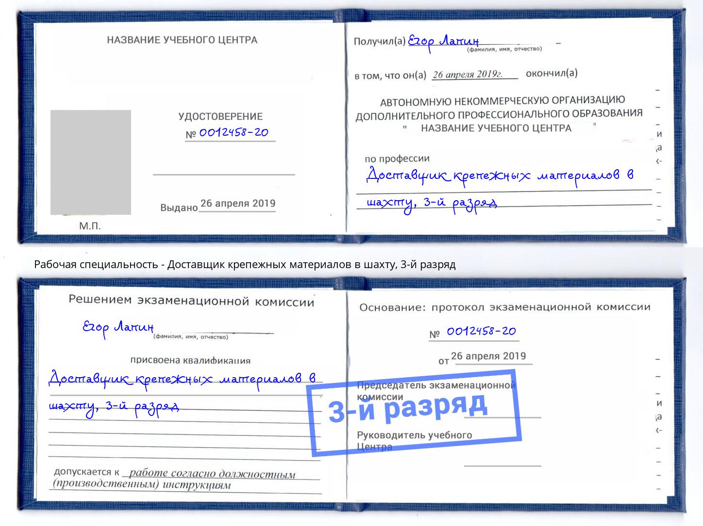 корочка 3-й разряд Доставщик крепежных материалов в шахту Железногорск