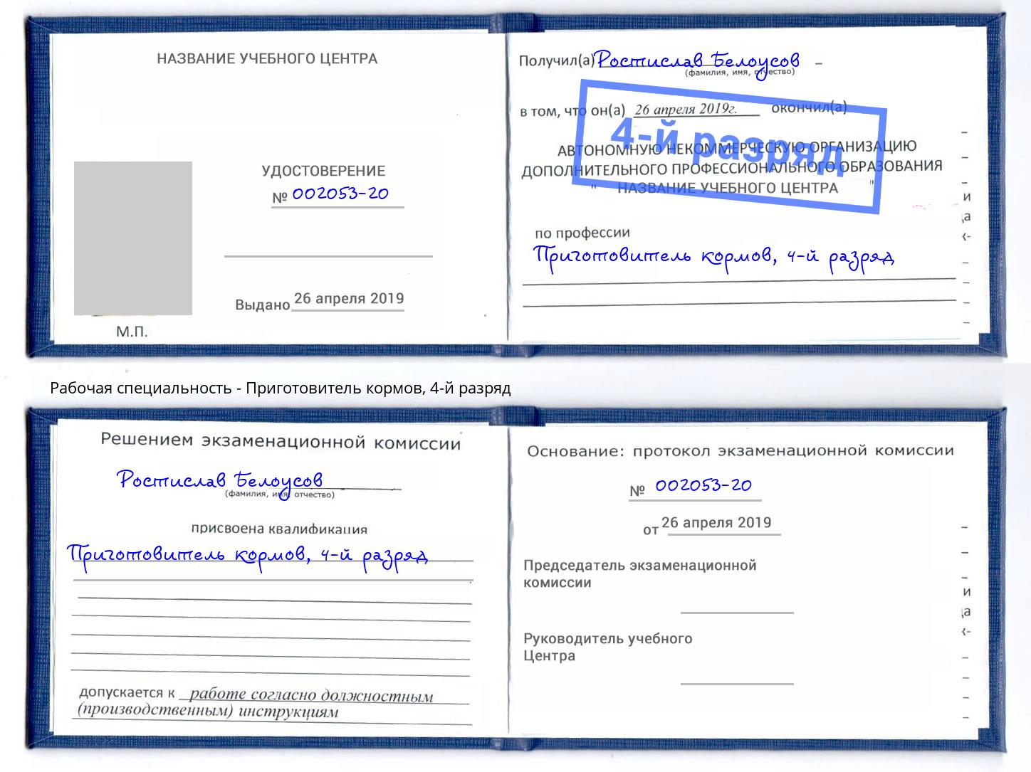 корочка 4-й разряд Приготовитель кормов Железногорск