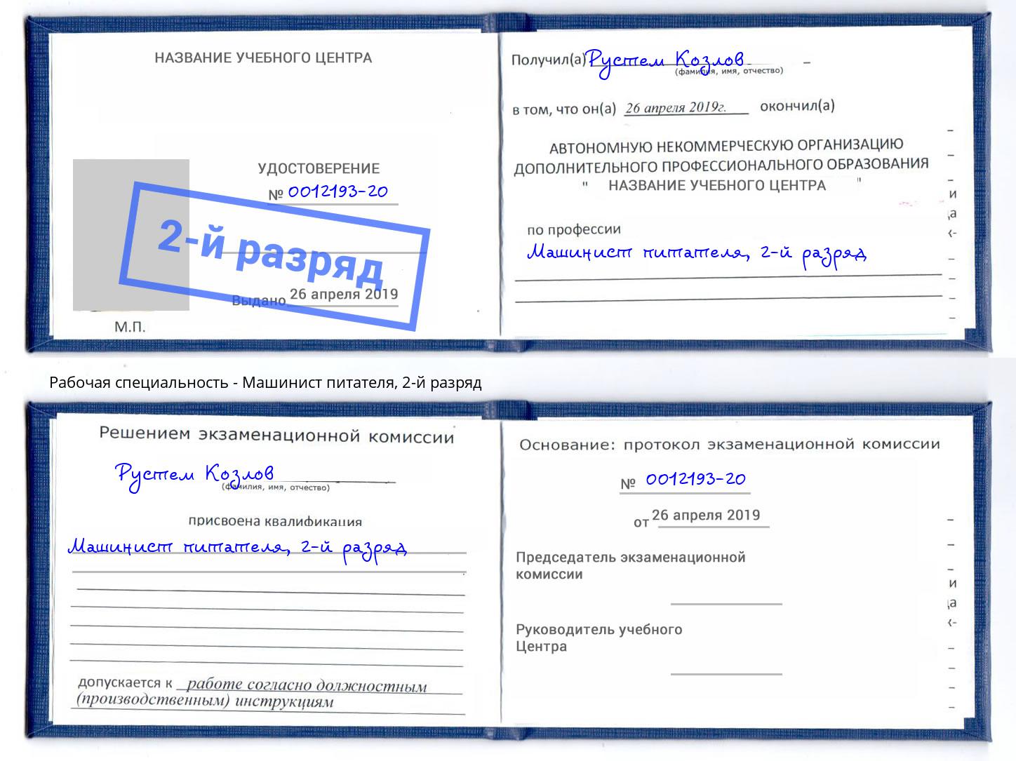 корочка 2-й разряд Машинист питателя Железногорск