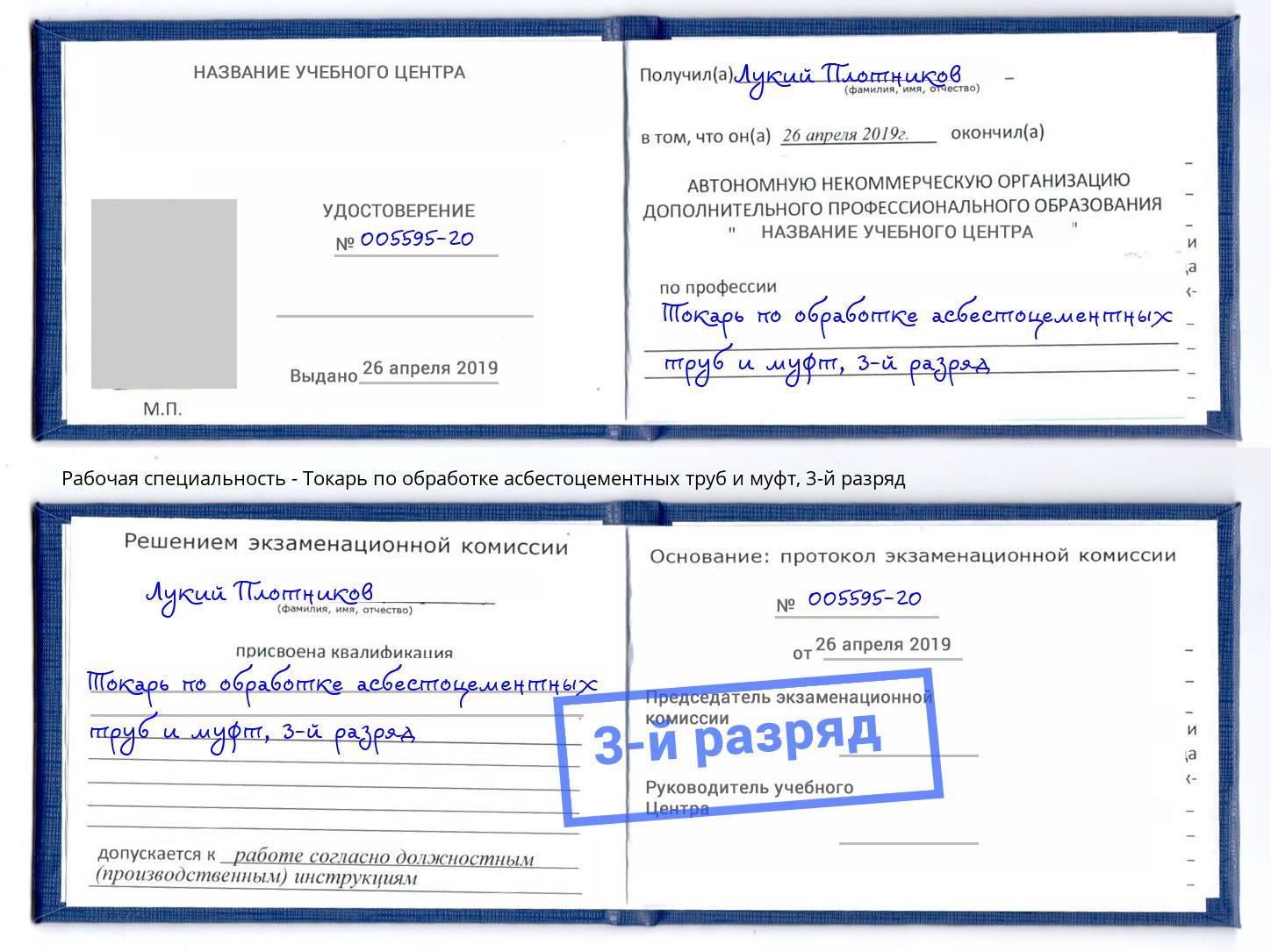 корочка 3-й разряд Токарь по обработке асбестоцементных труб и муфт Железногорск