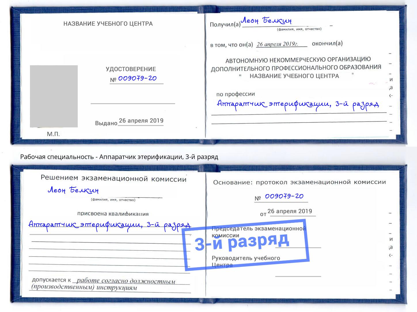 корочка 3-й разряд Аппаратчик этерификации Железногорск