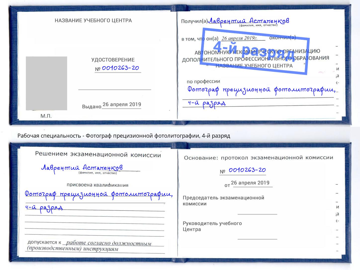 корочка 4-й разряд Фотограф прецизионной фотолитографии Железногорск