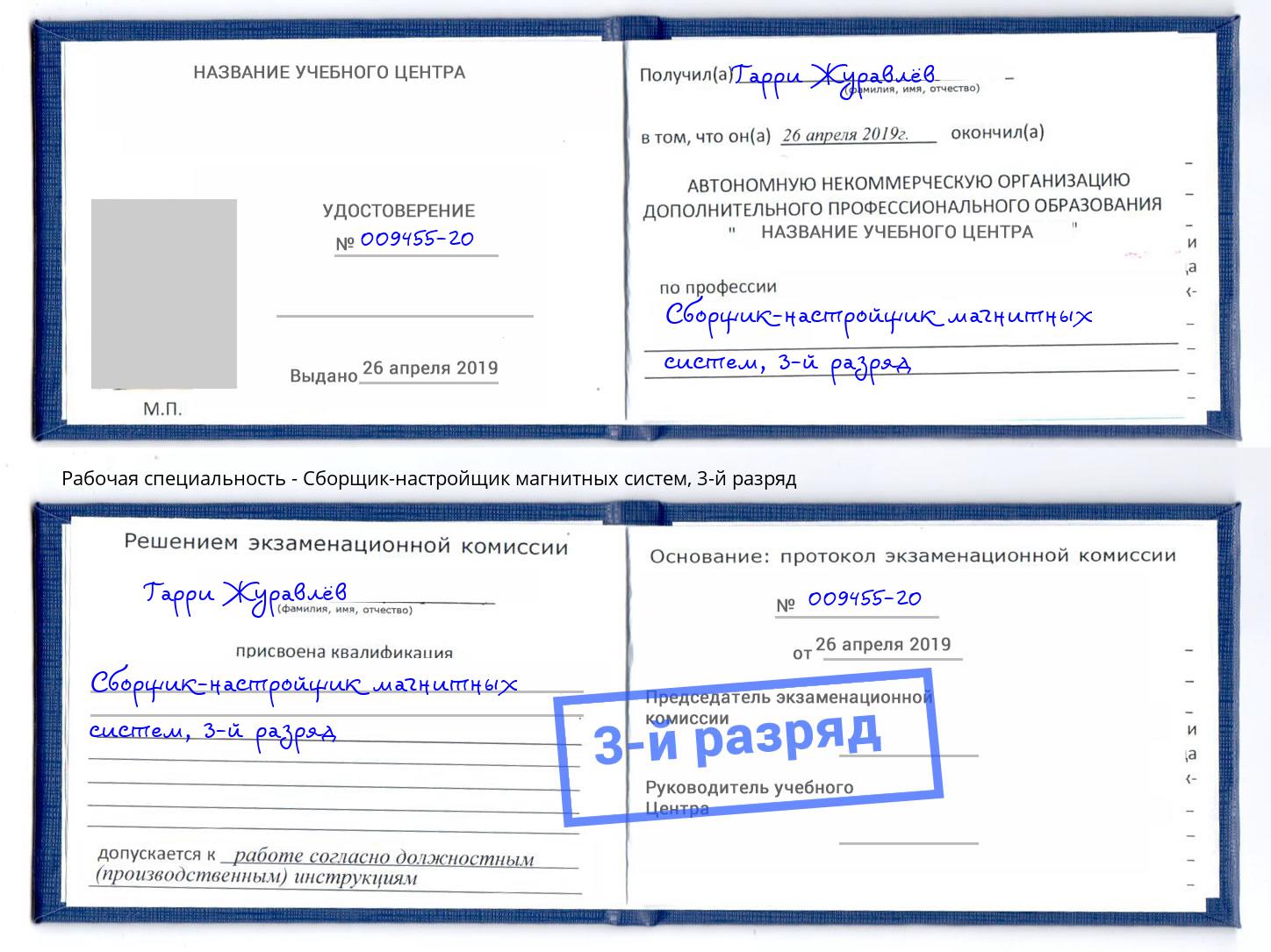 корочка 3-й разряд Сборщик-настройщик магнитных систем Железногорск