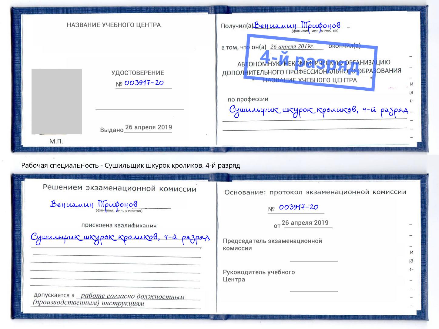 корочка 4-й разряд Сушильщик шкурок кроликов Железногорск