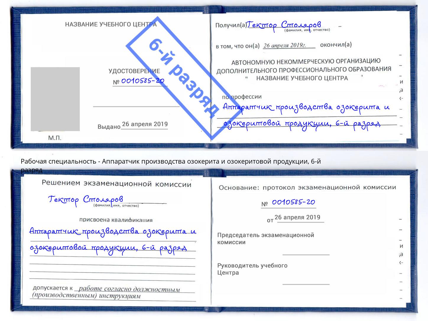 корочка 6-й разряд Аппаратчик производства озокерита и озокеритовой продукции Железногорск