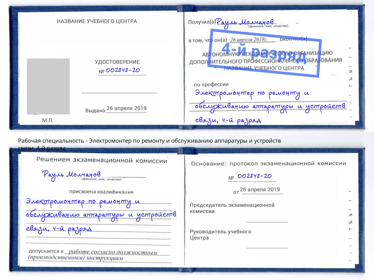 корочка 4-й разряд Электромонтер по ремонту и обслуживанию аппаратуры и устройств связи Железногорск