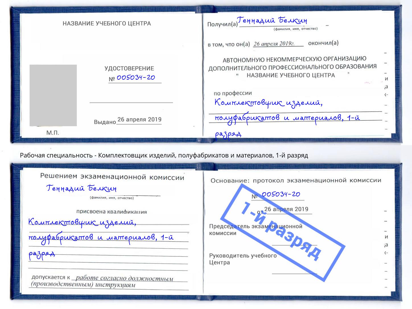 корочка 1-й разряд Комплектовщик изделий, полуфабрикатов и материалов Железногорск