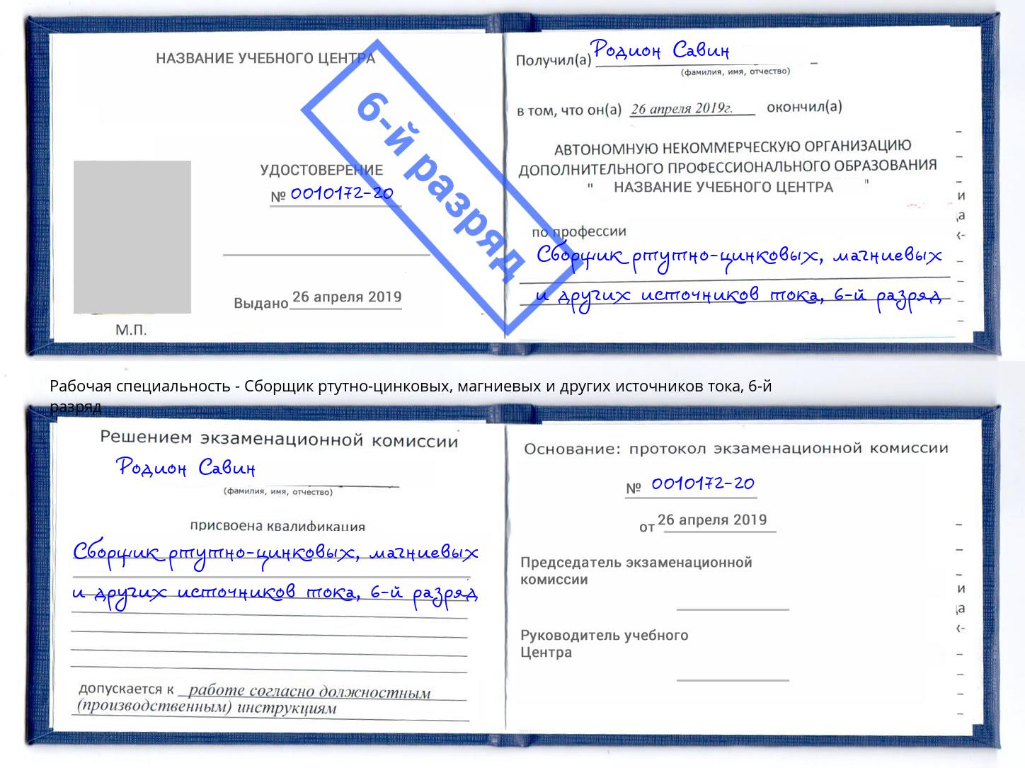 корочка 6-й разряд Сборщик ртутно-цинковых, магниевых и других источников тока Железногорск