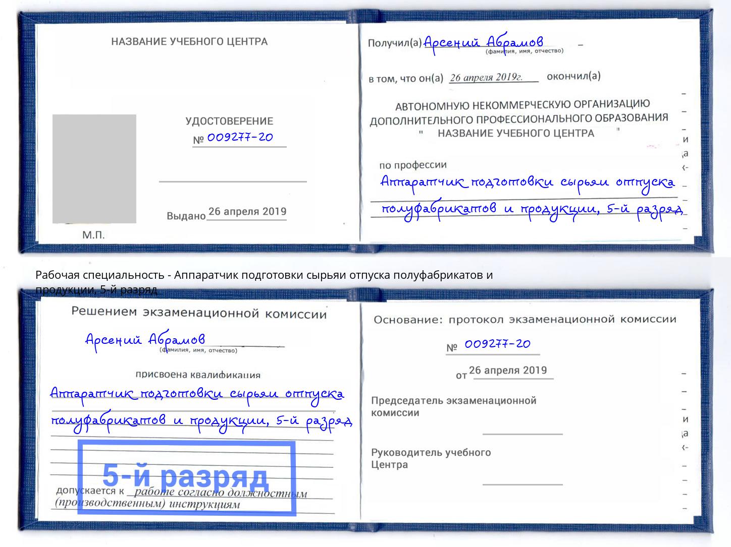 корочка 5-й разряд Аппаратчик подготовки сырьяи отпуска полуфабрикатов и продукции Железногорск