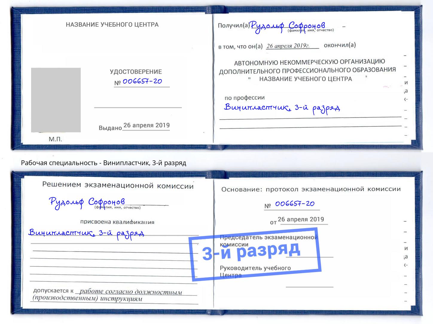 корочка 3-й разряд Винипластчик Железногорск
